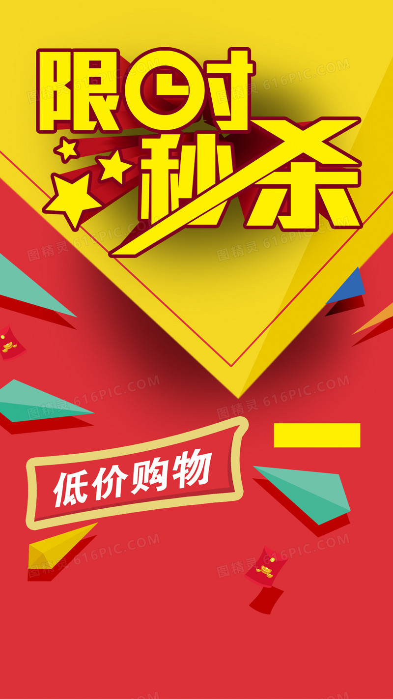 限时秒杀