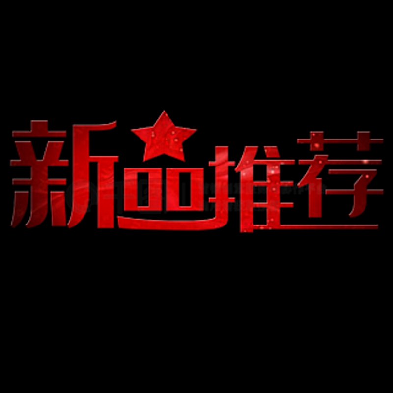 新品推荐
