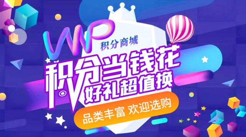 购物积分